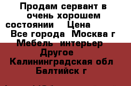 Продам сервант в очень хорошем состоянии  › Цена ­ 5 000 - Все города, Москва г. Мебель, интерьер » Другое   . Калининградская обл.,Балтийск г.